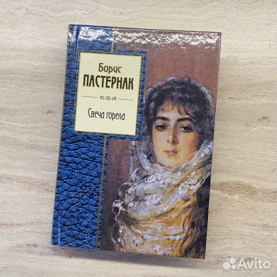 Сборник Борис Пастернак свеча горела