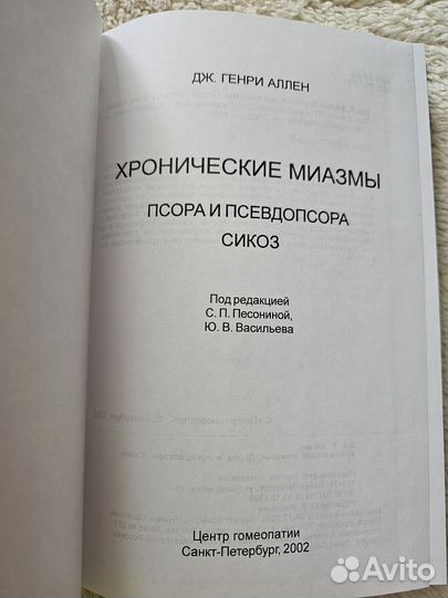 Аллен хронические миазмы