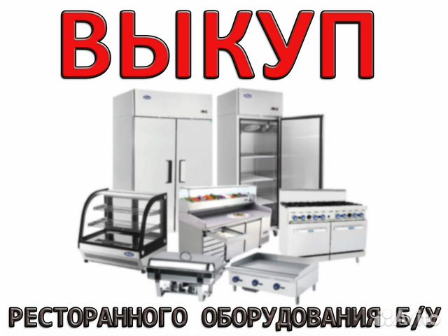 Выкуп оборудования для ресторанов