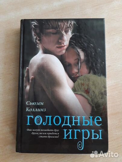 Голодные игры