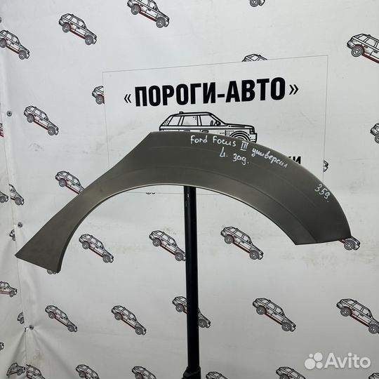 Ремонтная арка заднего левого крыла Ford Focus 3