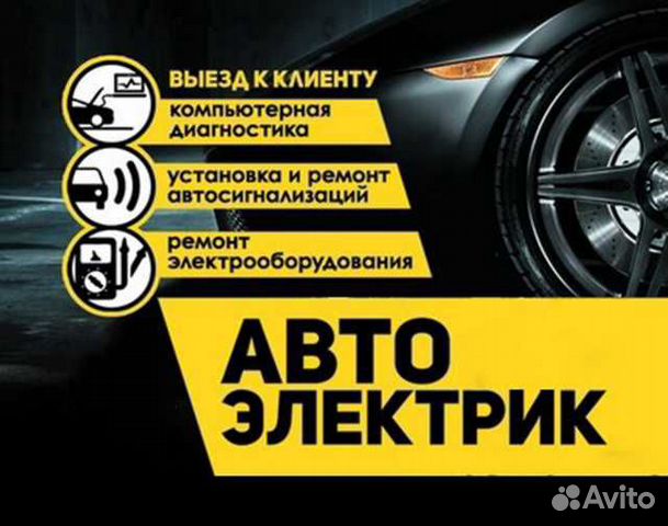 Автоэлектрик с выездом 24 часа в Москве | Услуги | Авито