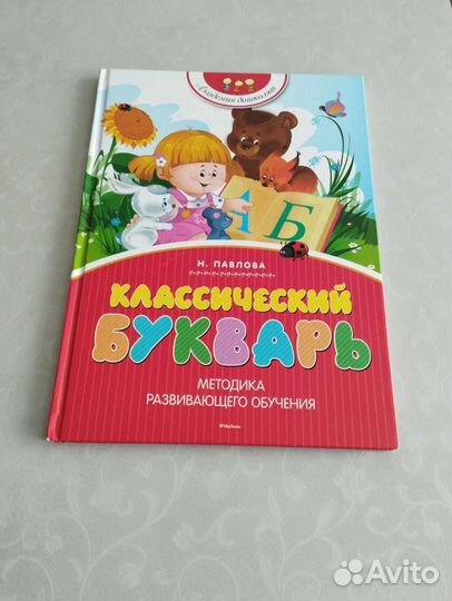 Классический букварь Н. Павловой