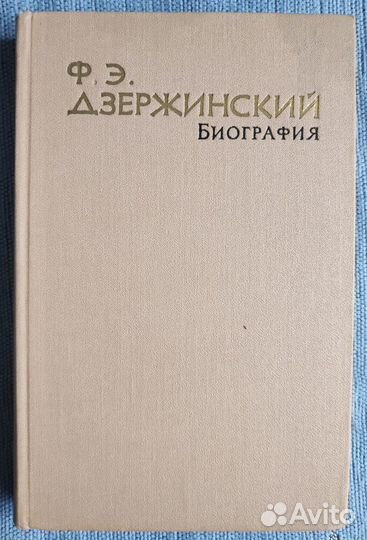 Дзержинский. Биография