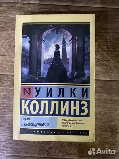 Книга уилки коллинз