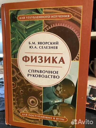 Справочное руководство, физика, Яворский,Селезнев
