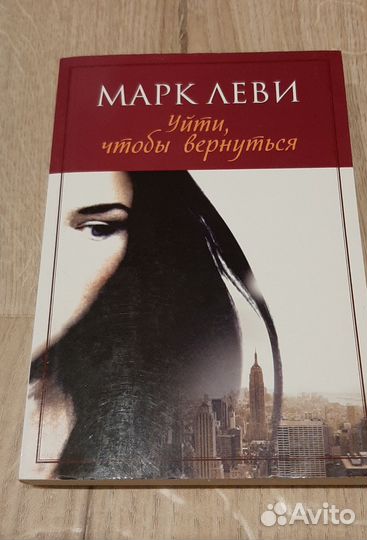 Книга Марк Леви: Уйти, чтобы вернуться