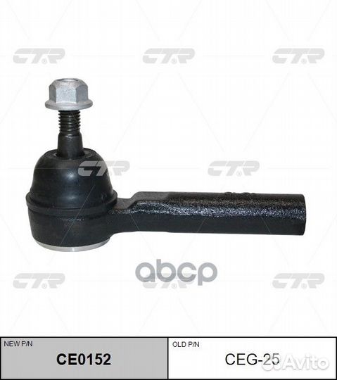 Наконечник рулевой CEG25 CTR