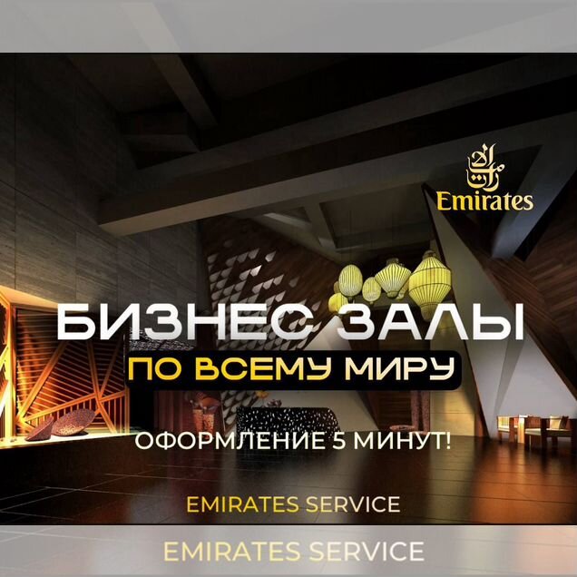Проход в бизнес залы (по всему миру)