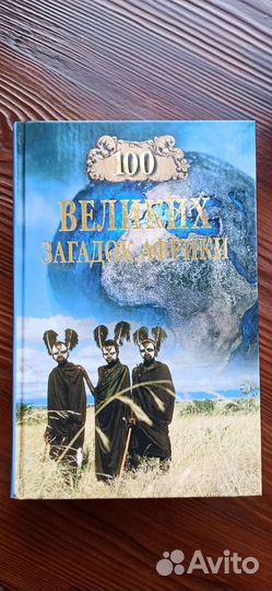 Сто великих загадок Африки. Н. Непомнящий