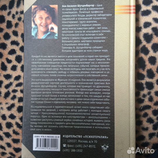 Анн Анселин Шутценбергер Синдром предков