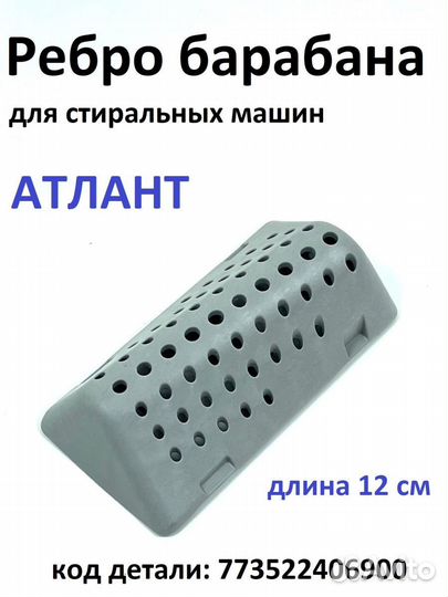 Ребро барабана для стиральной машины Атлант Atlant