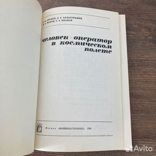 Человек оператор в космическом полете. Хрунов. 197