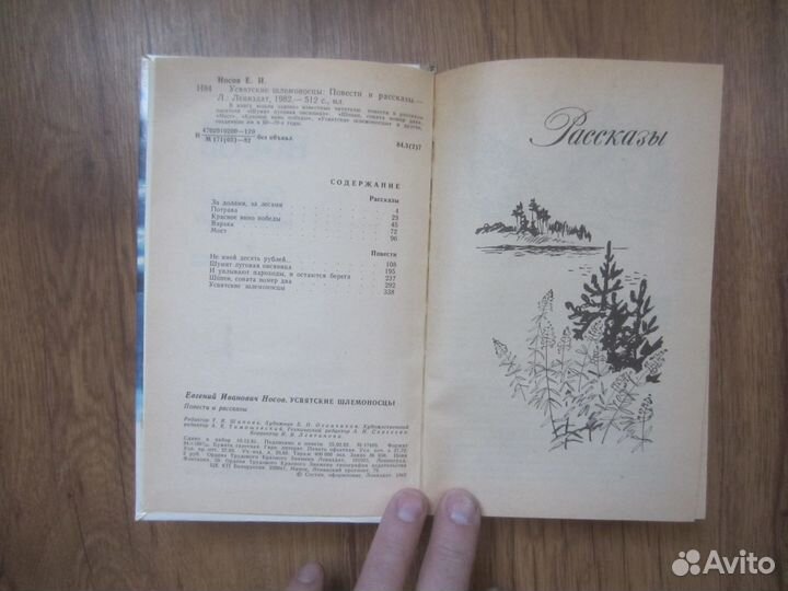 Е.Носов. Усвятские шлемоносцы. 1982 год