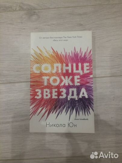 Никола Юн «Солнце тоже звезда»