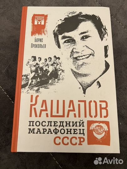 Книга про бегунов Кашапов