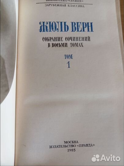 Жюль Верн 8 томов
