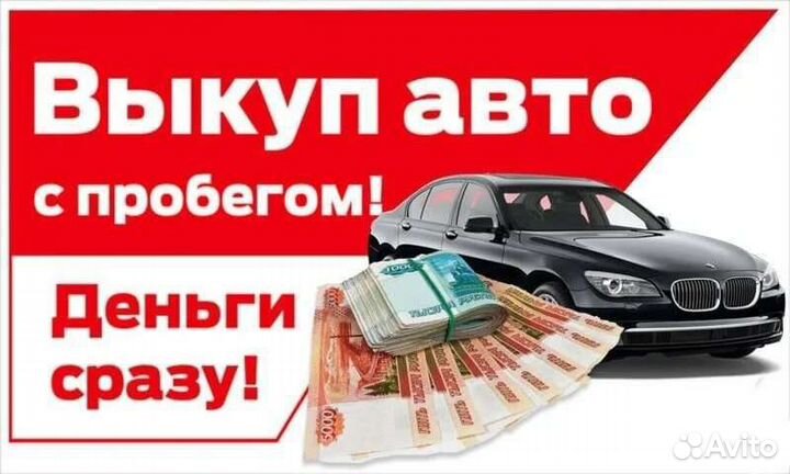 Срочный выкуп битых, целых, на разбор автомобилей
