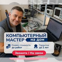 Ремонт компьютеров на дому / Ремонт ноутбуков на дому l Установка Windows l Гарантия до 2-х лет, Якутск
