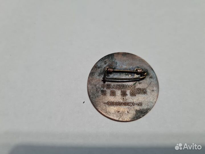Китай 1949 год медаль за пересечение реки Янцзы