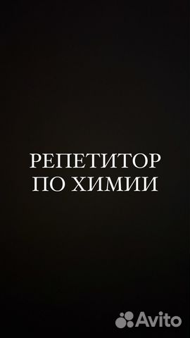 Репетитор по химии ОГЭ ЕГЭ