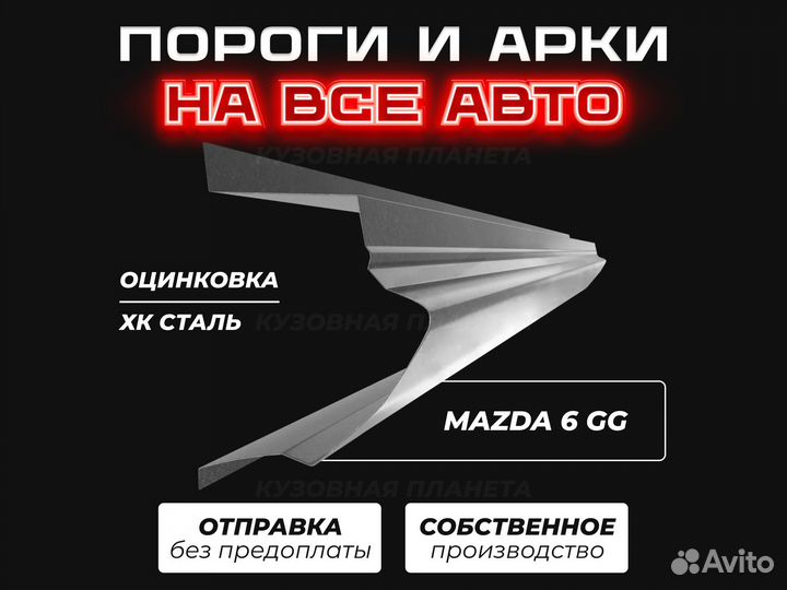 Пороги и арки Mazda 6 GG ремонтные кузовные