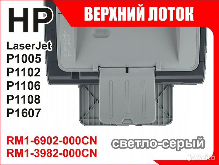 Лоток HP P1005 P1102 P1106 RM1-6902 RM1-3982