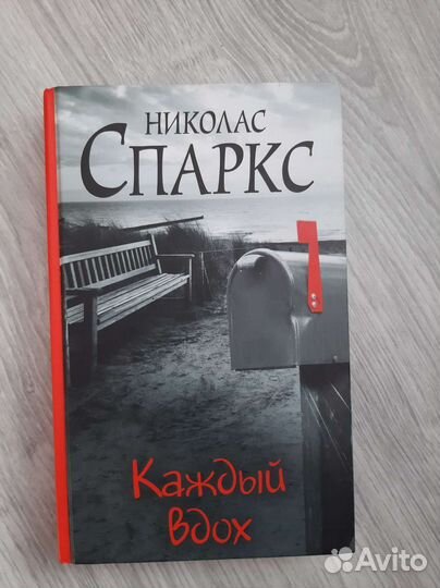 Книга новая Николас Спаркс каждый вдох