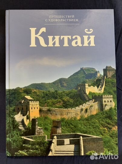 Книга про Китай