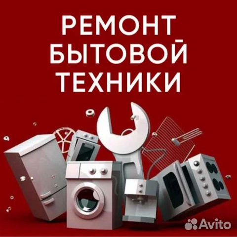 Ремонт стиральных и посудомоечных машин