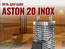 Печи для бани aston inox. Астон 20 банная печь. Печь для бани Aston 20 inox. Печь для бани Aston 16 inox. Печь для бани Aston 12 inox.