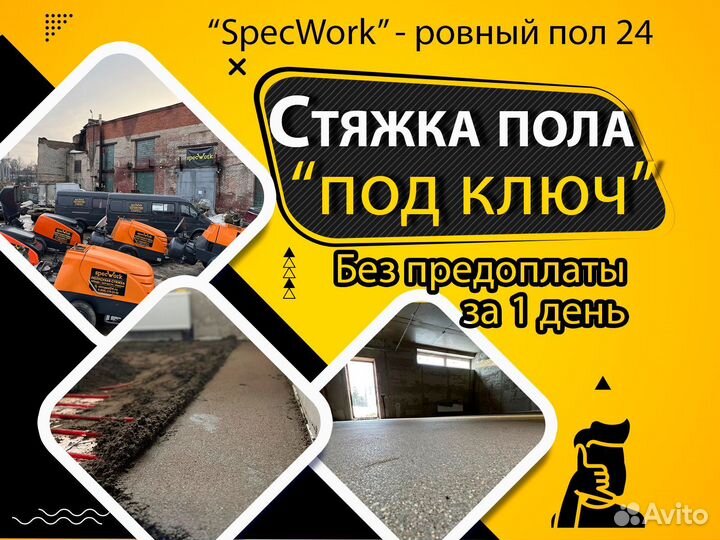 Машинная Полусухая стяжка пола без предоплаты
