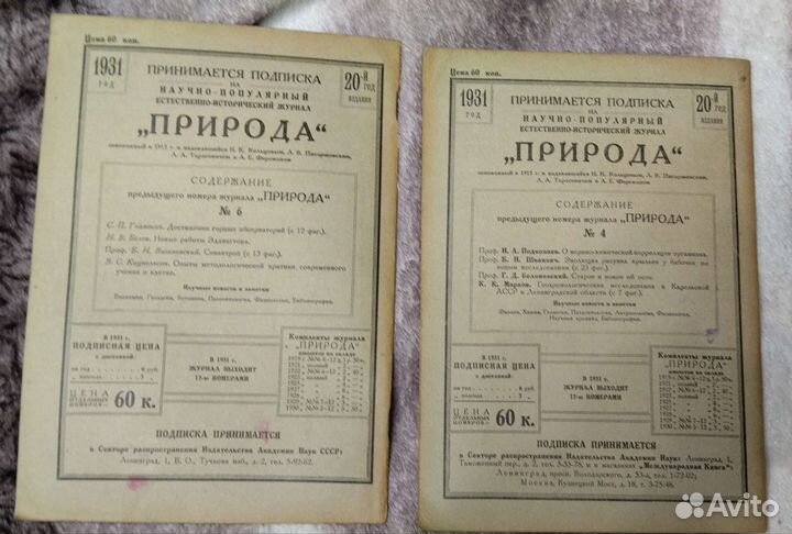 Журнал Природа 1931 год #5 и 7