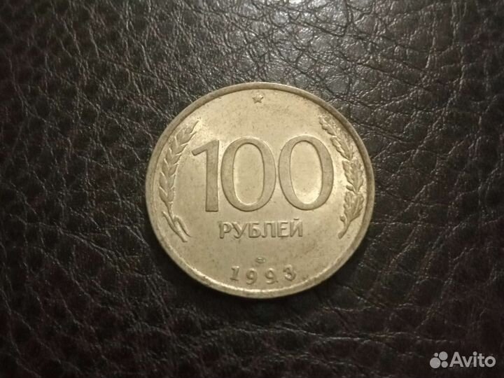 100 рублей 1993