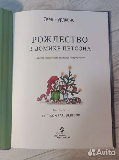 Детские книги о Петсоне и Финдусе Свена Нурдквиста