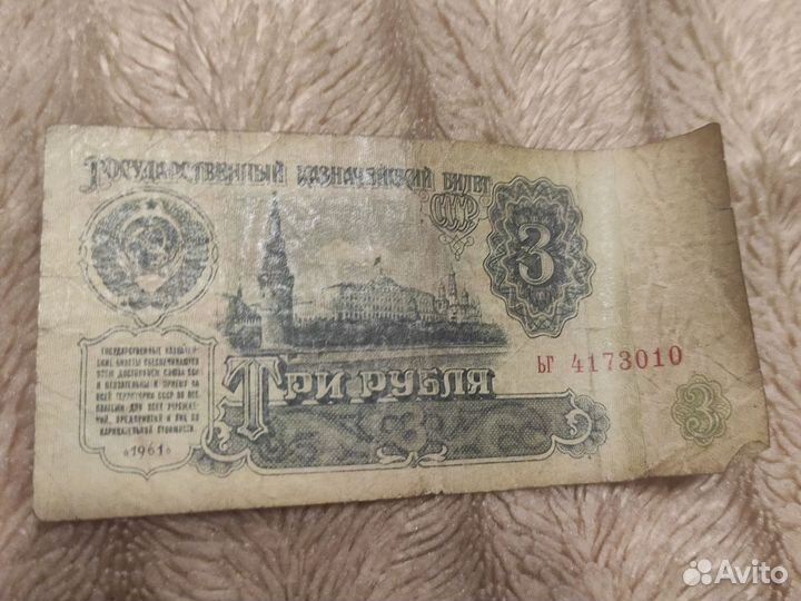 Купюра 3 рубля 1961 года