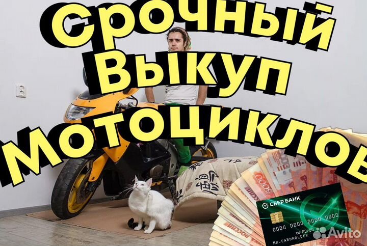 Срочный выкуп мотоциклов
