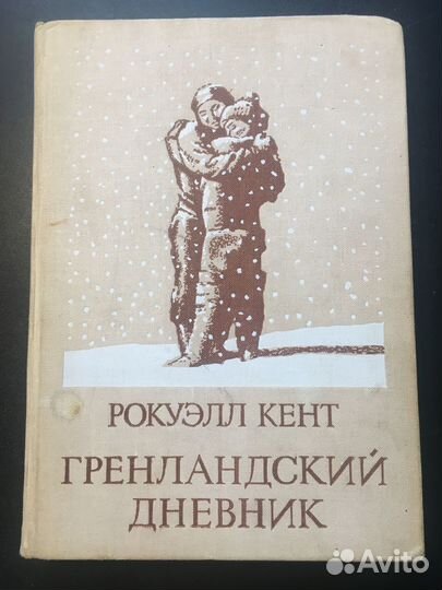 Гренландский дневник, Рокуэлл Кент, 1969