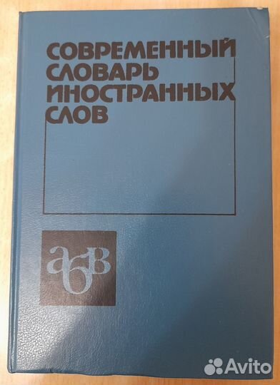 Словарь иностранных слов