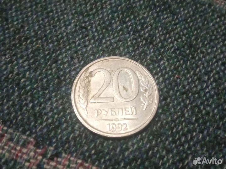 Монета 20 р. 1992