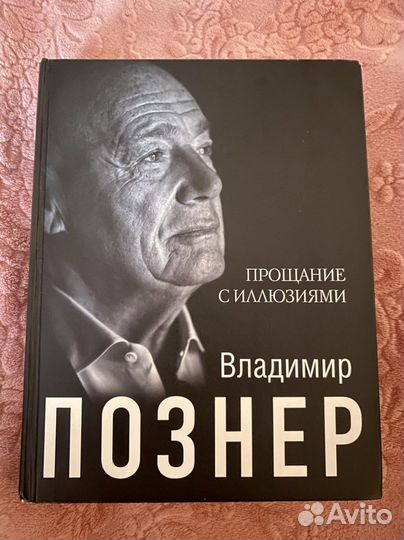 Книга познера прощание с иллюзиями. Прощание с иллюзиями Владимир Познер книга. Познер прощание с иллюзиями. Познер прощание с иллюзиями купить. Книга АСТ прощание с иллюзиями.