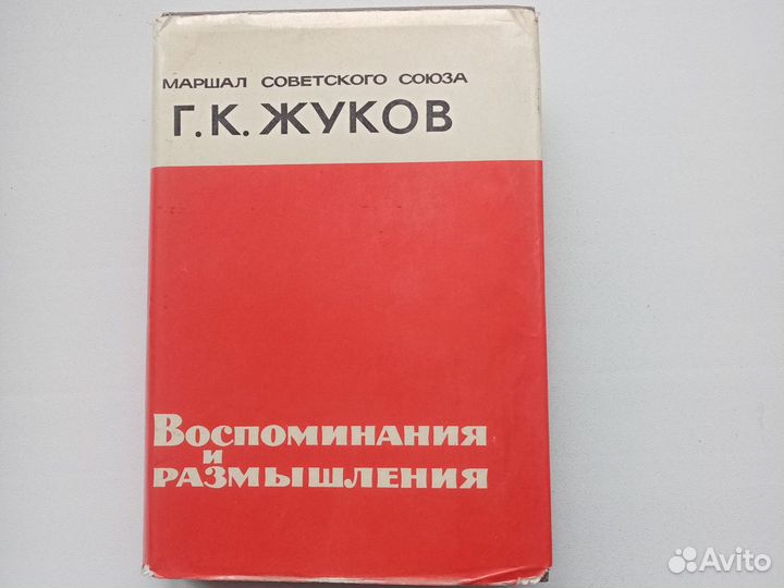 Книга маршал СССР Г. К. Жуков