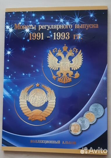 Альбом с монетами СССР и РФ гкчп