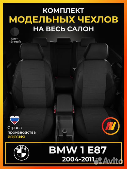 Авточехлы для бмв 1 E87 с 2004-2011г