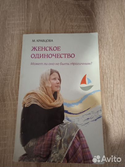 Книга Женское Одиночество