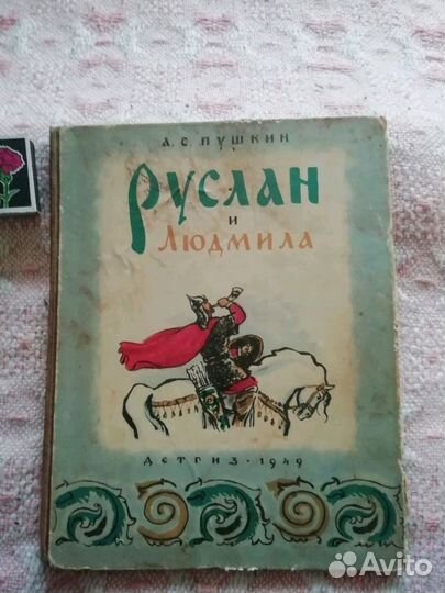 Пушкин Руслан и Людмила СССР 1949г Детгиз