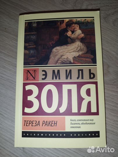 Книга Эмиль Золя - Тереза Ракен