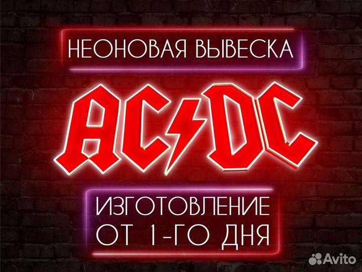 Неоновая вывеска AC/DC