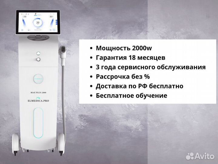 Диодный лазер ElMedica MaxPlus 2000вт