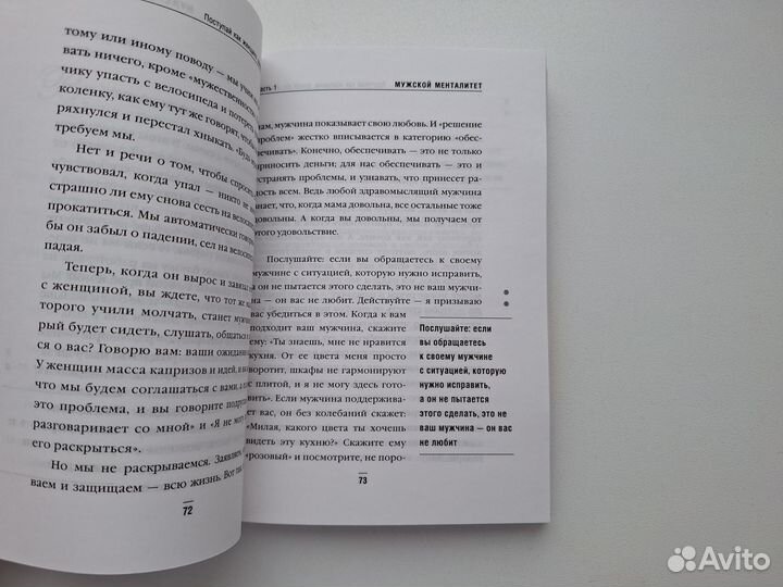 С.Харви - Поступай как женщина, думай как мужчина